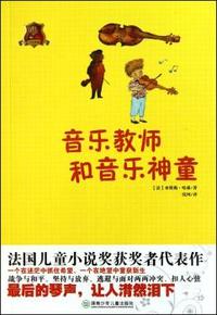 音乐教师和音乐神童