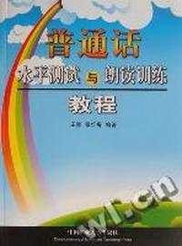 普通话水平测试与朗读训练教程