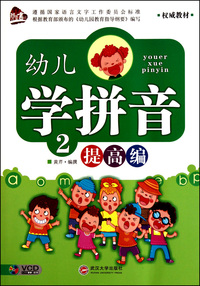 幼儿学拼音(2提高编)