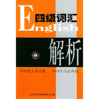 英语四级：词汇解析（1书+2磁带）