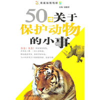 我能拯救地球系列:50件关于保护动物的小事
