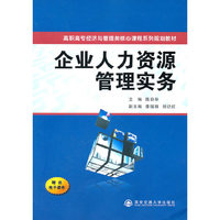 企业人力资源管理实务