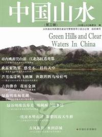 中国山水：第三辑