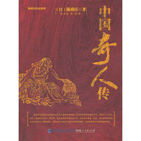 中国奇人传
