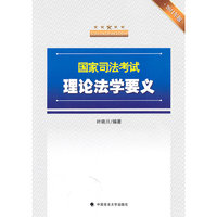 2011年版国家司法考试理论法学要义