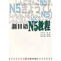 新日语N5教程