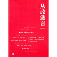 从政箴言（做官、做事、做人，最适合领导干部的名言警句+案例故事）