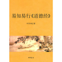易知易行《道德经》
