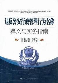 违反公安行政管理行为名称释义与实务指南
