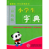 新课标·学生系列辞书(辞海版)(硬壳简装)-小学生字典