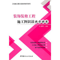 装饰装修工程施工图识读快学快用