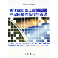 现代棉纺织工程产品质量的监控与管理