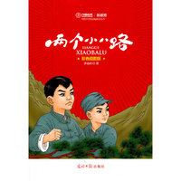 两个小八路-彩色插图版