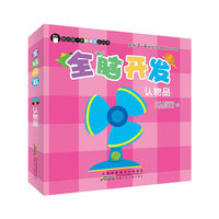 认物品-全脑开发-我的第一本新理念认知书