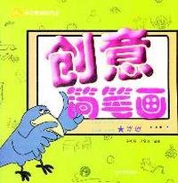 思维-创意简笔画