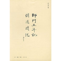 师年五年记 胡适琐记-(增补本)