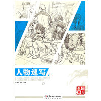 *教学典范系列丛书 人物速写
