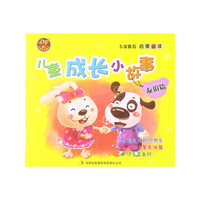 《儿童成长小故事》——《友谊篇》