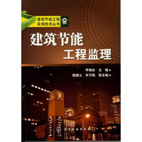 建筑节能工程监理