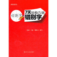 7天轻松告别错别字