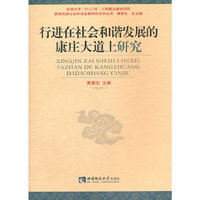 行进在社会和谐发展的康庄大道上研究