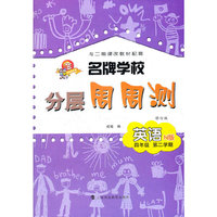 名牌学校分层周周测 英语 N版  四年级第二学期