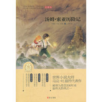 汤姆·索亚历险记(专门为中小学生读者精挑细选的世界经典名篇,量身定制的原创插图，原汁原味的名著阅读)