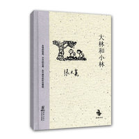 (精)大林和小林