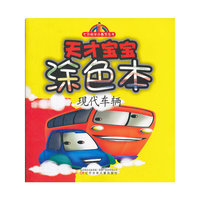 七彩阳光小画家丛书——天才宝宝涂色本·现代车辆