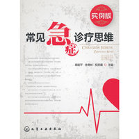 常见急症诊疗思维