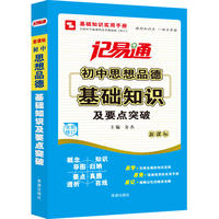 记易通-初中思想品德基础知识及要点突破
