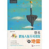 心灵咖啡第二辑:禁书：职场人际不可误踩的地雷