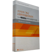 大学生热门考试必备用书馆配经典系列——考研政治参考书及配套1600题
