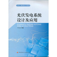 光伏发电系统设计及应用