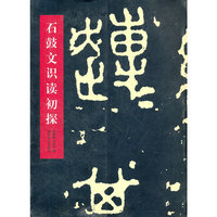 石鼓文识读初探
