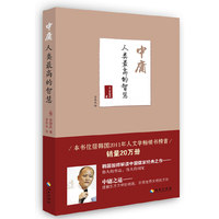 中庸:人类最高的智慧(韩国国师金容沃解读中国儒家经典《中庸》)