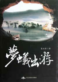 梦蚁出游