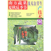 南方蔬菜夏秋反季节及无公害生产技术