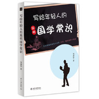 写给年轻人的简明国学常识