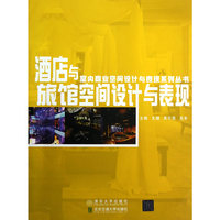旅馆空间设计与表现