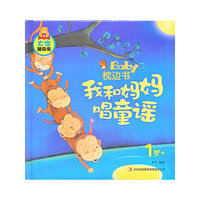 1岁+-我和妈妈唱童谣-BabY枕边书-大字睡前书