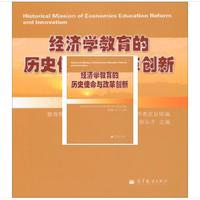 经济学教育的历史使命与改革创新