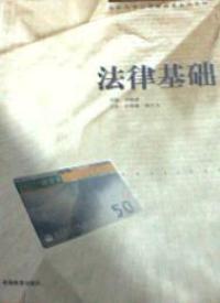 法律基础