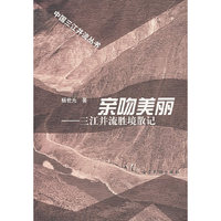 亲吻美丽:三江并流胜境散记