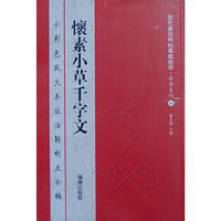 怀素小草千字文-全彩色放大本技法解析及全帖