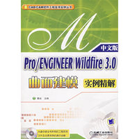 PRO/ENGINEER WILDFIRE 3.0曲面建模实例精解