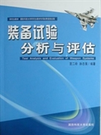 装备试验分析与评估