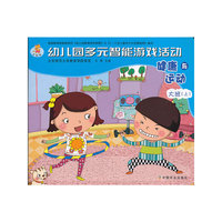 健康与运动-幼儿园多元智能游戏活动-大班(上)-全国版