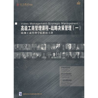 高级工商管理课程—战略决策管理（一）