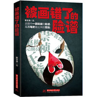 被画错了的脸谱